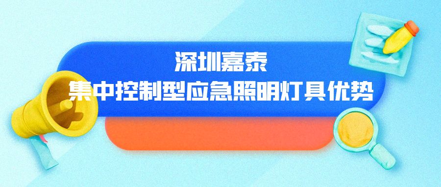 ?深圳嘉泰集中控制型應急照明燈具優勢