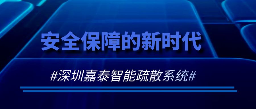 安全保障的新時代——深圳嘉泰智能疏散系統