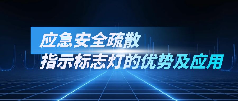應急安全疏散指示標志燈的優勢及應用