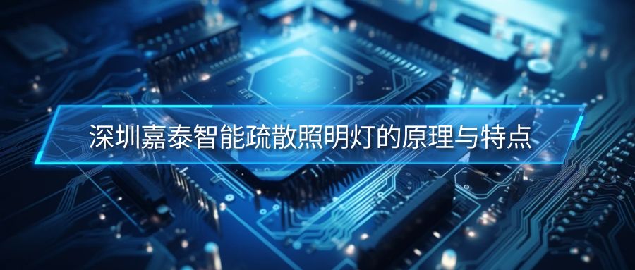 深圳嘉泰智能疏散照明燈的原理與特點