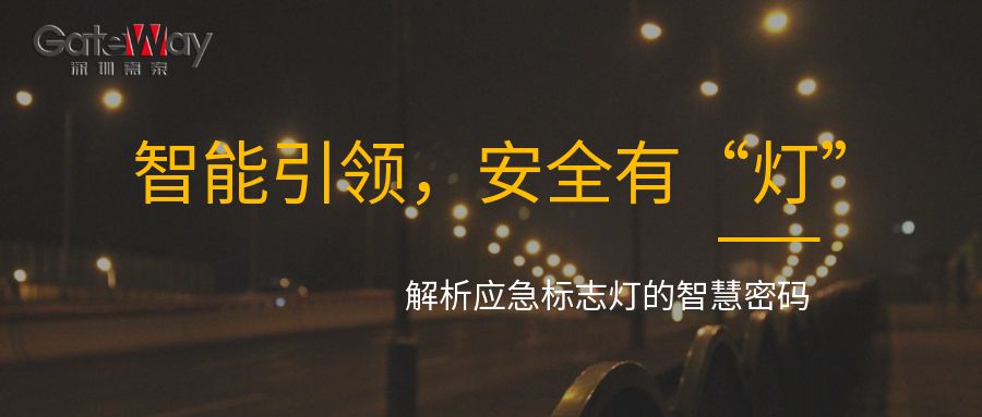 智能引領，安全有“燈”：解析應急標志燈的智慧密碼