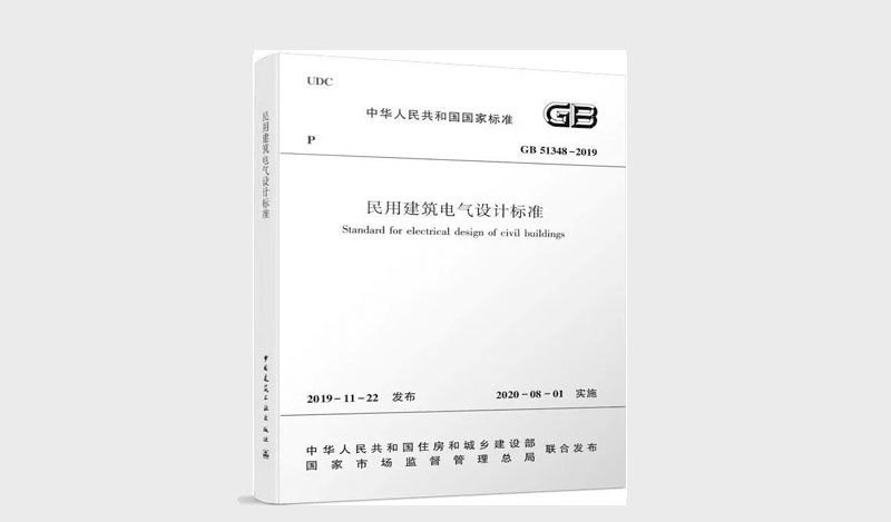 《民用建筑電氣設計標準》 &《消防應急照明和疏散指示系統技術標準》解讀對比